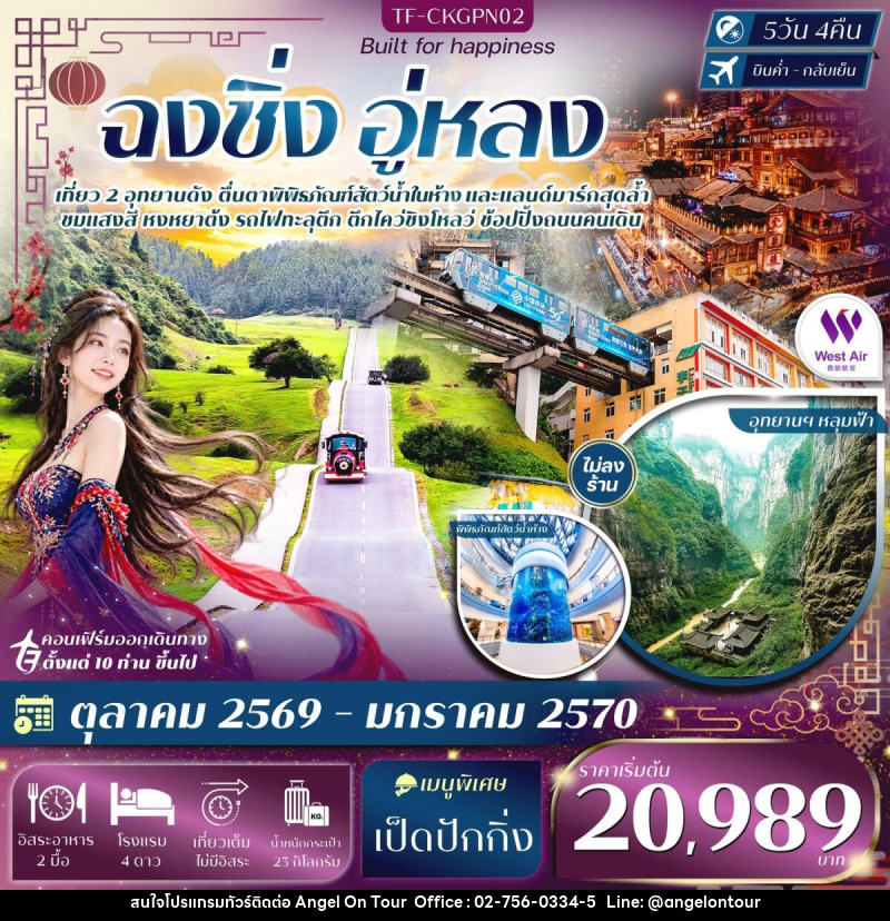 ทัวร์จีน ฉงชิ่ง อู่หลง อุทยานหลุมฟ้า อุทยานเขานางฟ้า หงหยาต้ง ชมรถไฟทะลุตึก - บริษัท แองเจิลออนทัวร์ จำกัด