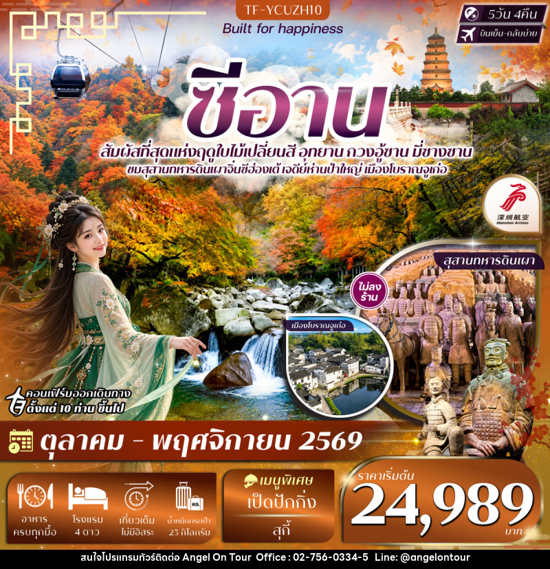 ทัวร์จีน ซีอาน อุทยาน กวงอู้ซาน มี่ซางซาน สุสานดินเผา - บริษัท แองเจิลออนทัวร์ จำกัด ทัวร์จีน ซีอาน อุทยาน กวงอู้ซาน มี่ซางซาน สุสานดินเผา - บริษัท แองเจิลออนทัวร์ จำกัด