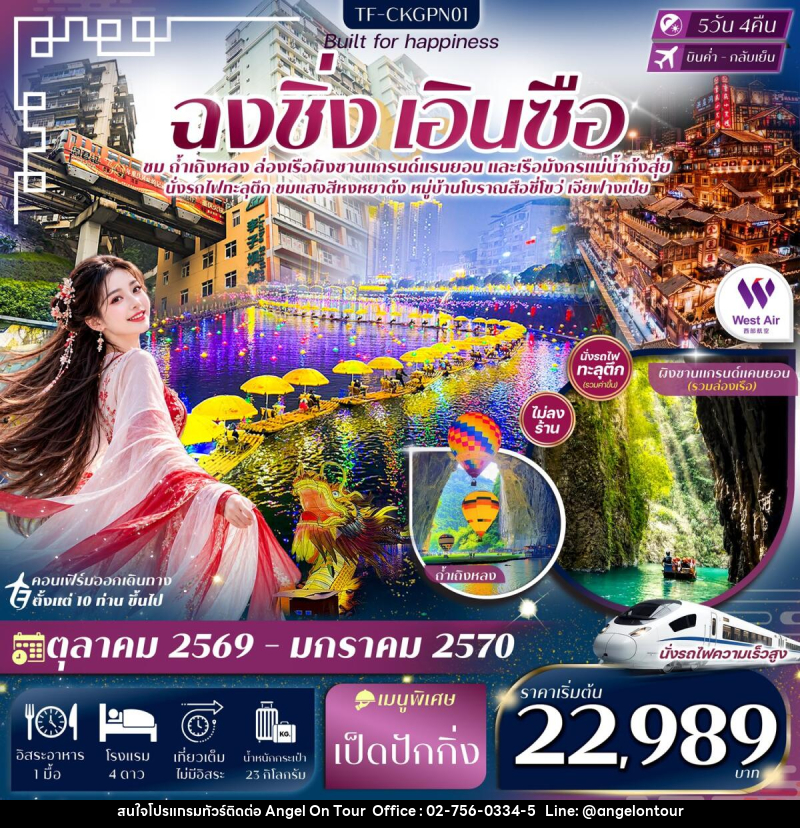 ทัวร์จีน ฉงชิ่ง เอินซือ ถ้ำเถิงหลง ล่องเรือผิงซาน ล่องเรือมังกรแม่น้ำก้งสุ่ย - บริษัท แองเจิลออนทัวร์ จำกัด