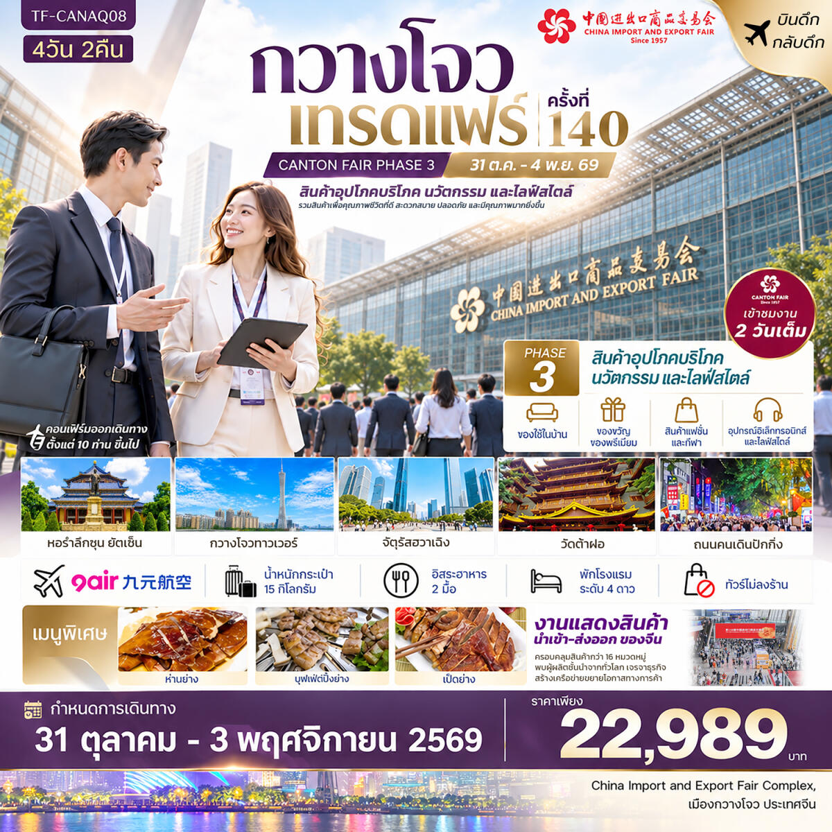 ทัวร์จีน กวางโจวเทรดแฟร์ครั้งที่ 140 (เฟส 3) เข้างาน 2 วัน (สินค้าอุตสาหกรรมและการผลิตขั้นสูง) - บริษัท แองเจิลออนทัวร์ จำกัด