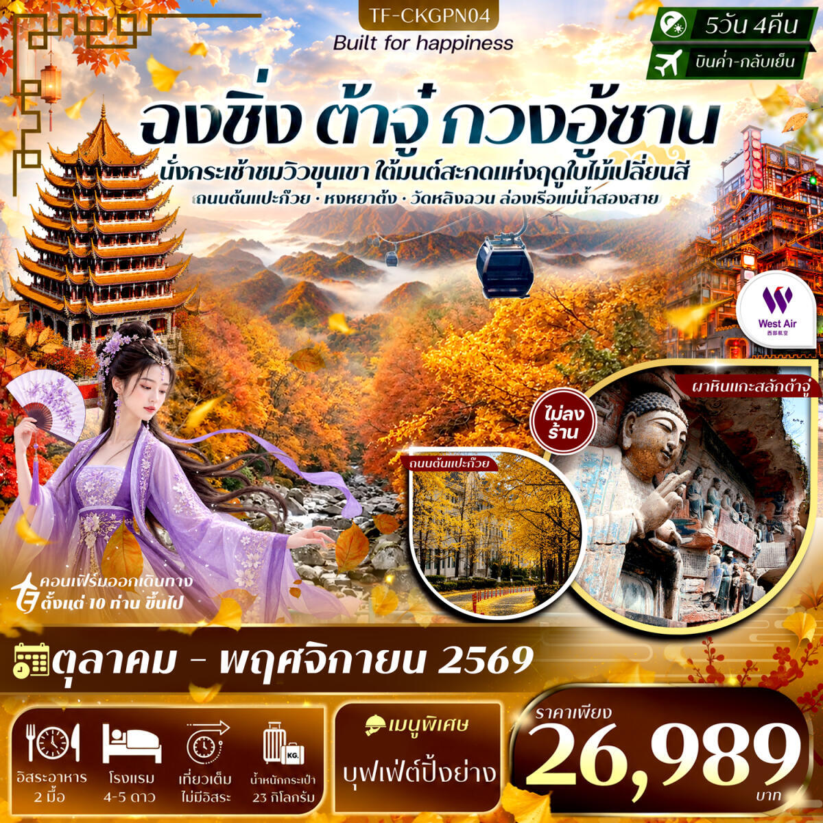 ทัวร์จีน ฉงชิ่ง ต้าจู๋ สุ้ยหหนิง กวนอู้ซาน รามค่าล่องเรือหงหยาต้ง ถนนแปะก๊วย - บริษัท แองเจิลออนทัวร์ จำกัด