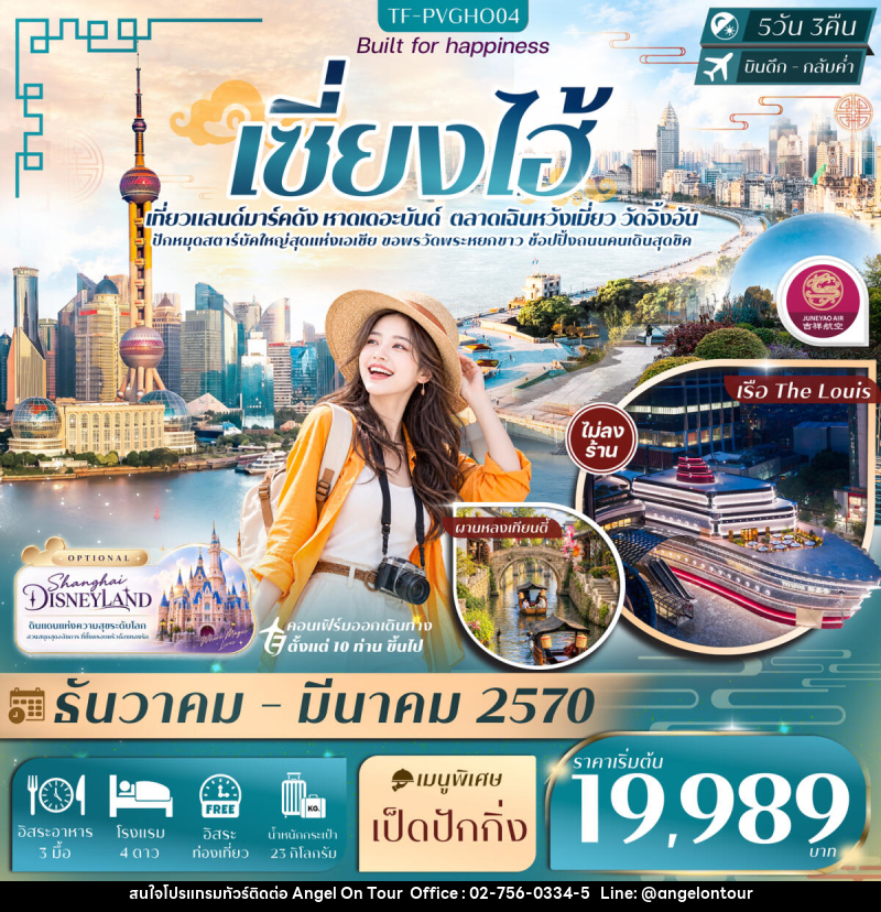 ทัวร์จีน เซี่ยงไฮ้ FREE DAY หาดเดอะบันด์ เฉินหวังเมี่ยว เรือ The Louis วัดจิ้งอัน - บริษัท แองเจิลออนทัวร์ จำกัด