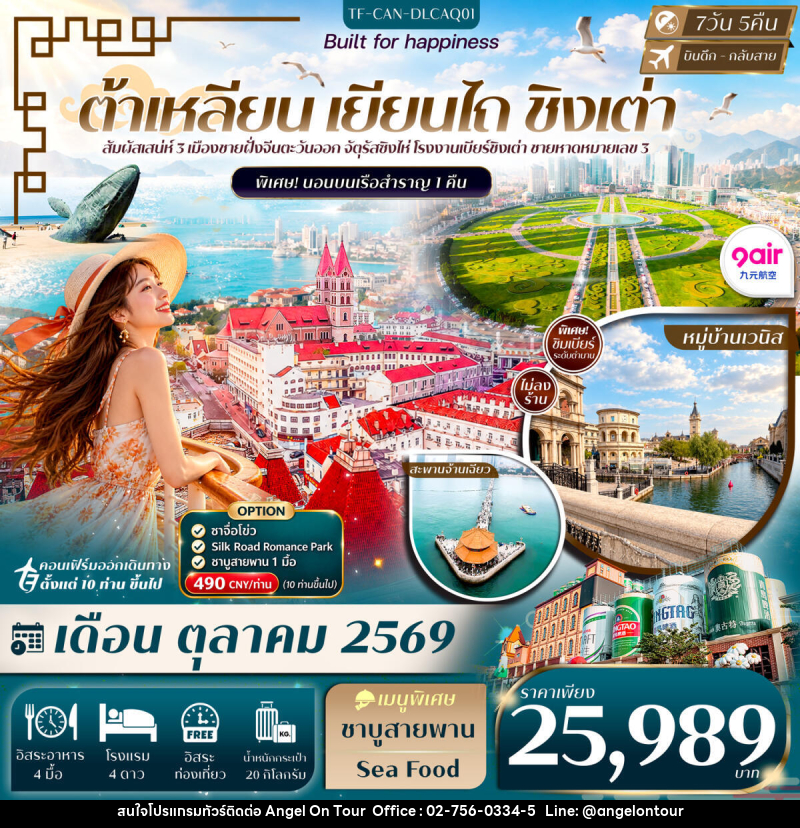 ทัวร์จีน ต้าเหลียน เหยียนไถ ชิงเต่า Freeday พักเรือ 1 คืน - บริษัท แองเจิลออนทัวร์ จำกัด