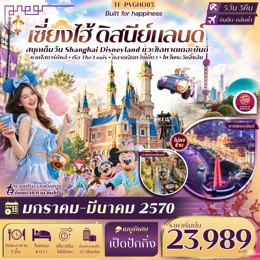 ทัวร์จีน เซี่ยงไฮ้ Disneyland หาดเดอะบันด์ ผานหลงเทียนตี้ เฉินหวังเมี่ยว เรือ The Louise - บริษัท แองเจิลออนทัวร์ จำกัด