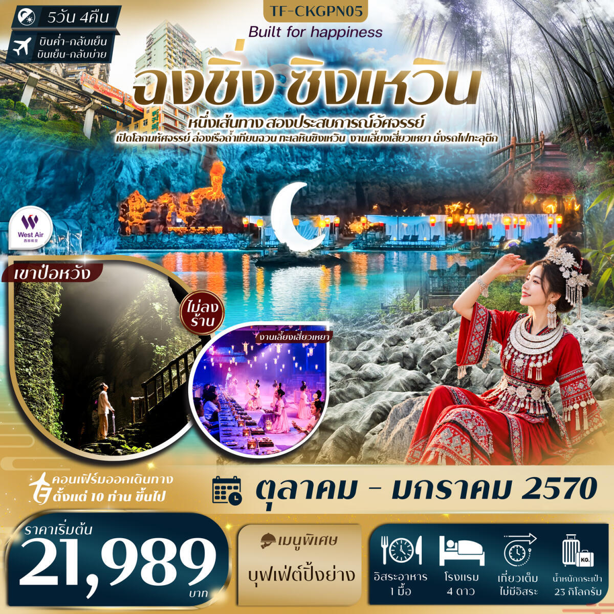 ทัวร์จีน ฉงชิ่ง ทะเลหินซิงเหวิน งานเลี้ยงเสี่ยวเหยา ถ้ำน้ำตก ป่าไผ่ นั่งรถไฟทะลุตึก หงหยาต้ง - บริษัท แองเจิลออนทัวร์ จำกัด