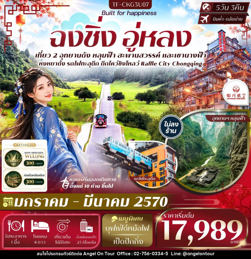 ทัวร์จีน ฉงชิ่ง อู่หลง อุทยานหลุมฟ้า อุทยานเขานางฟ้า นั่งรถไฟทะลุตึก หงหยาต้ง - บริษัท แองเจิลออนทัวร์ จำกัด