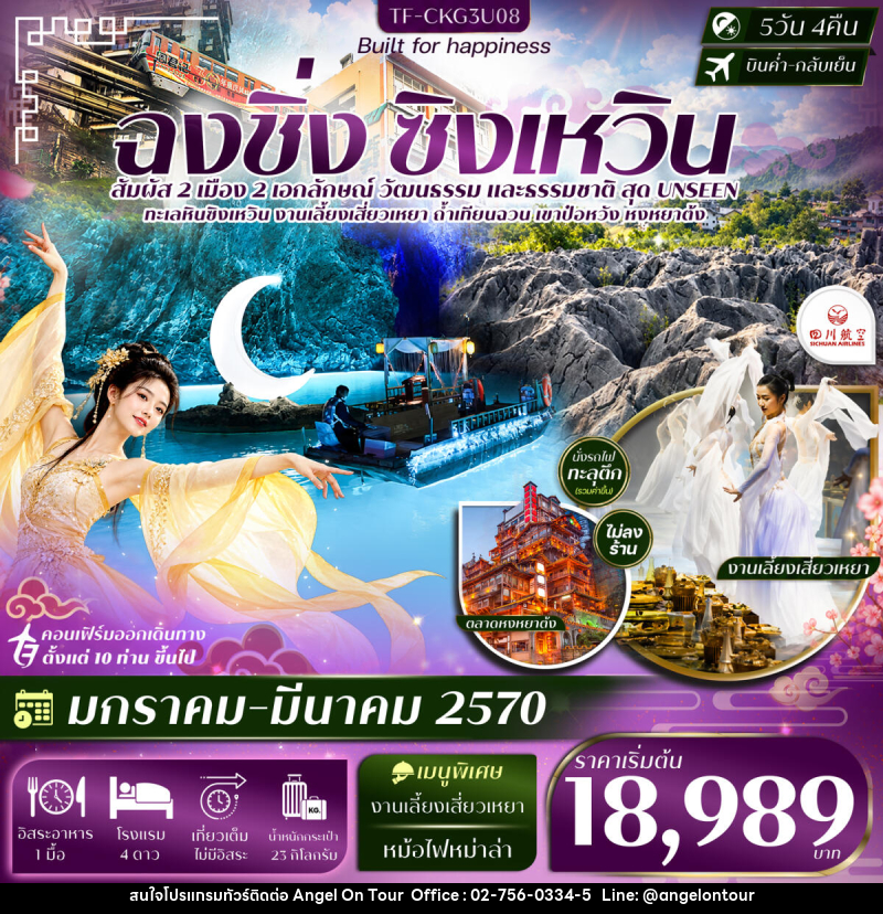 ทัวร์จีน ฉงชิ่ง ซิงเหวิน ล่องเรือถ้ำเทียนฉวน งานเลี้ยงเสี่ยวเหยา ถ้ำน้ำตกป๋อหวัง นั่งรถไฟทะลุตึก - บริษัท แองเจิลออนทัวร์ จำกัด