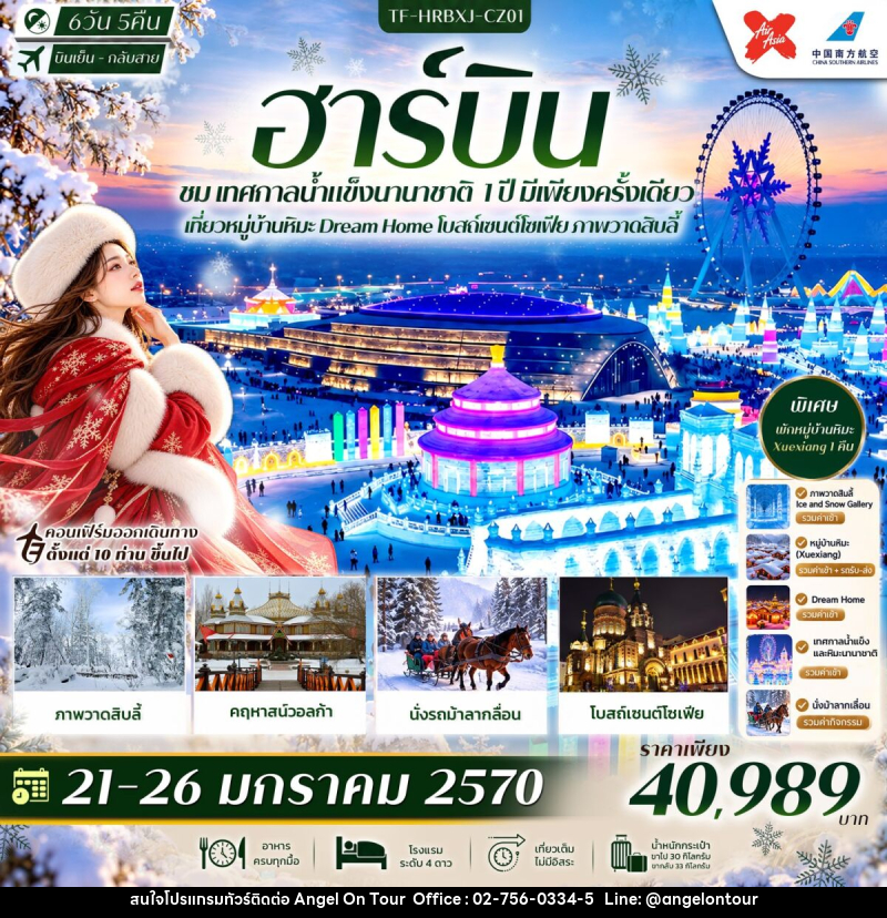 ทัวร์จีน ฮาร์บิน เทศกาลน้ำแข็งนานาชาติ พักหมู่บ้านหิมะ Xue Xiang Dream Home โบสถ์เซนต์โซเฟีย ภาพวาดสิบลี้ - บริษัท แองเจิลออนทัวร์ จำกัด