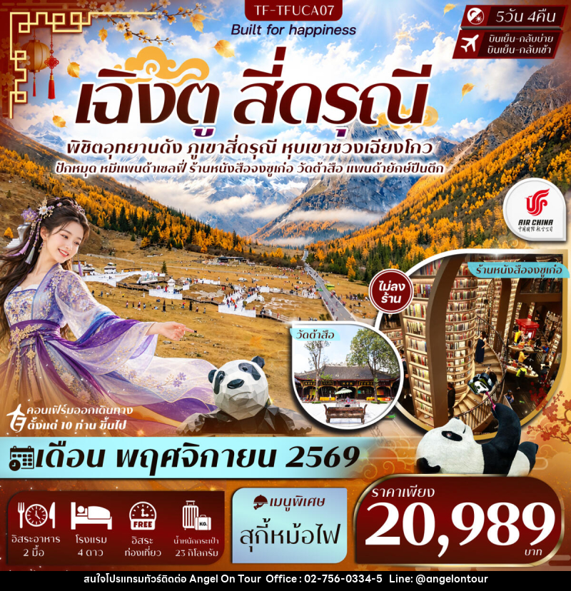 ทัวร์จีน เฉิงตู Free Day สี่ดรุณี หุบเขาซวงเฉียวโกว วัดต้าสือ แพนด้ายักษ์ปีนตึก - บริษัท แองเจิลออนทัวร์ จำกัด