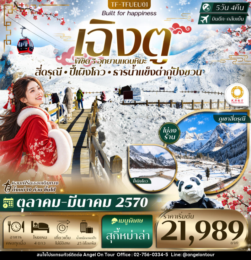 ทัวร์จีน เฉิงตู 3 อุทยาน ปี้เผิงโกว ธารน้ำแข็งต๋ากู่ปิงชวน ภูเขาสี่ดรุณี - บริษัท แองเจิลออนทัวร์ จำกัด
