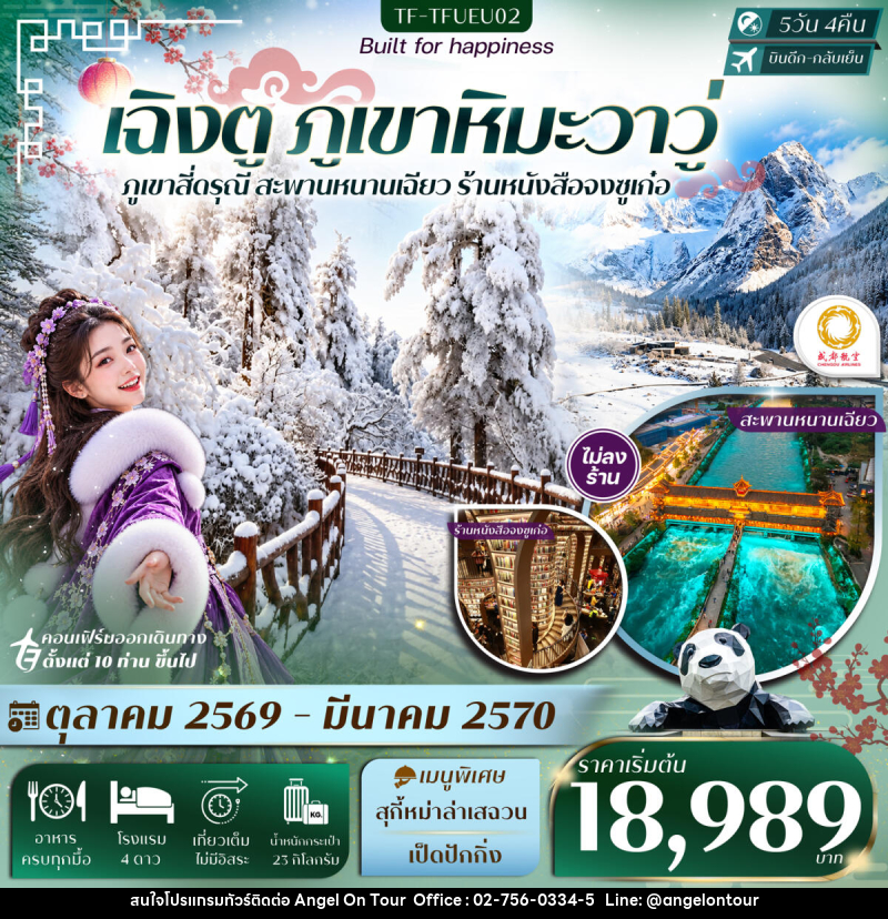 ทัวร์จีน เฉิงตู ภูเขาหิมะวาวู่ สี่ดรุณี สะพานหนานเฉียว - บริษัท แองเจิลออนทัวร์ จำกัด